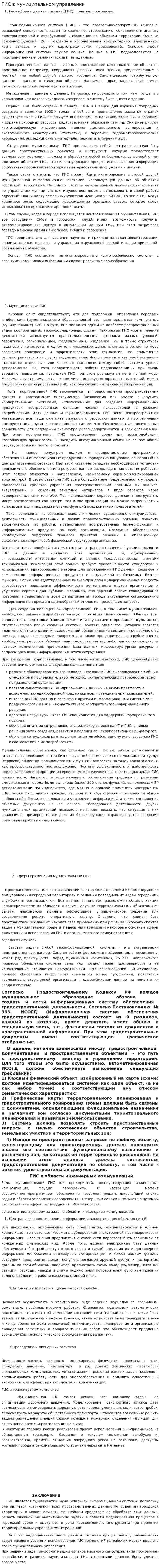 ГИС в муниципальном управлении