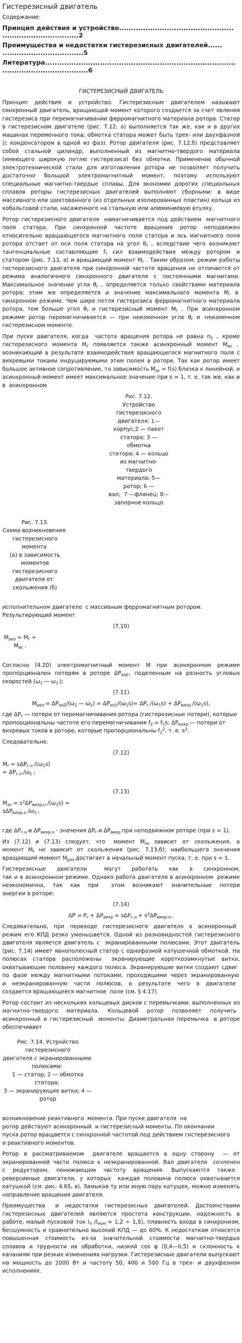 Гистерезисный двигатель