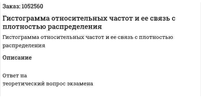 Гистограмма относительных частот и ее связь с плотностью распределения 