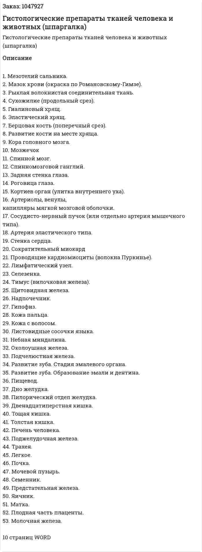 Гистологические препараты тканей человека и животных (шпаргалка) 