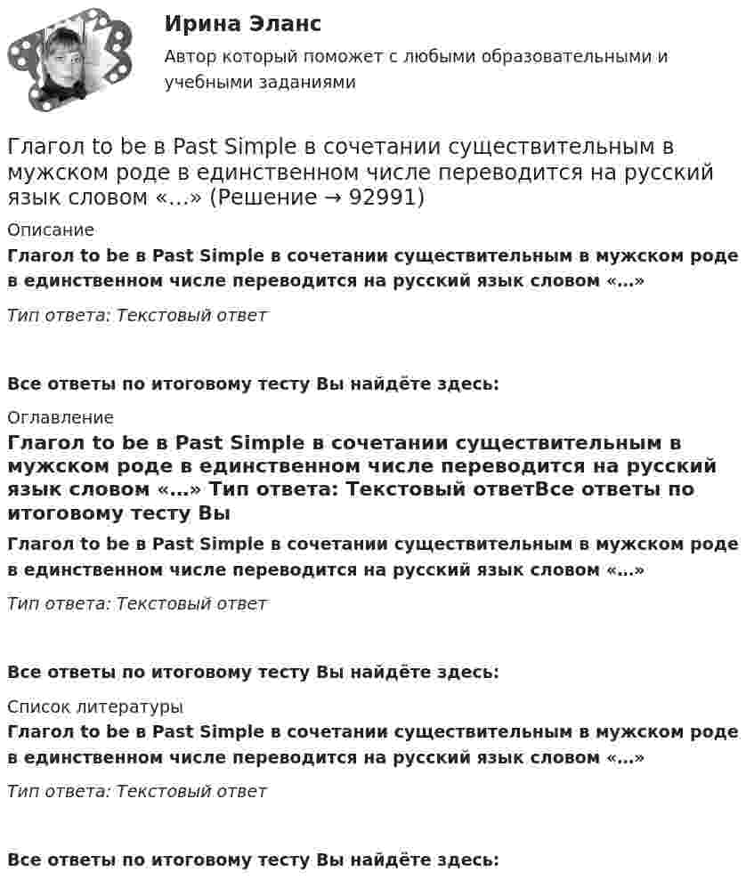      
            Описание
            Глагол to be в Past Simple в сочетании существительным в мужском роде в единственном числе переводится на русский язык словом «…» Тип ответа: Текстовый ответВсе ответы по итоговому тесту Вы найдёте здесь:  
            Оглавление
            Глагол to be в Past Simple в сочетании существительным в мужском роде в единственном числе переводится на русский язык словом «…» Тип ответа: Текстовый ответВсе ответы по итоговому тесту Вы найдёте здесь:  
            Список литературы
            Глагол to be в Past Simple в сочетании существительным в мужском роде в единственном числе переводится на русский язык словом «…» Тип ответа: Текстовый ответВсе ответы по итоговому тесту Вы найдёте здесь:  
            
            
            Главным в деятельности Центрального банка является антициклическая политика, которая сводится к двум типам: стимулирование экономики и … экономики Глагол to be в Past Simple в сочетании существительным в мужском роде в единственном числе переводится на русский язык словом «…»Глаголы, имеющие самостоятельное лексическое значение и обозначающие действие или состояние предмета или лица, – это … глаголы Глазурь наносится на керамику с целью:Глицерин в капиллярной трубке диаметром 1 мм поднялся на высоту 25 мм. Определить коэффициент поверхностного натяжения глицерина. Смачивание считать полным.Глицерин поднялся в капиллярной трубке диаметром канала d = 1 мм на высоту h = 20 мм. Определить коэффициент поверхностного натяжения глицерина. Смачивание считать полным.Глицерин поднялся в капиллярной трубке диаметром канала d = 1 мм на высоту h = 20 мм. Определить поверхностное натяжение глицерина. Считать смачивание полным.Главной особенностью современного мирового хозяйства является…Главной целью деятельности фирмы является …Главной целью создания коммерческой организации является …Главные роли, выполняемые современными менеджерамиГлавные статьи типовой номенклатуры затратГлавный бухгалтер ЗАО «ОНА» подал в ИФНС налоговую декларацию по единому социальному налогу за 2014 г. в срок до 1 апреля 2015 г (а именно 20 марта 2015 г.),Главный бухгалтер назначается на должность …