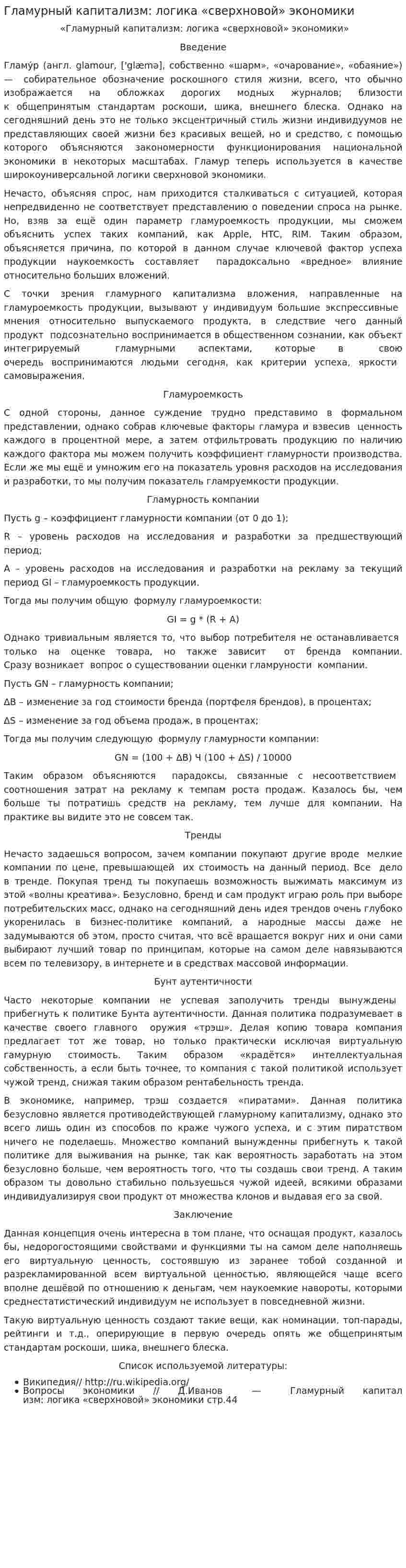 Гламурный капитализм: логика «сверхновой» экономики