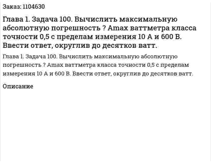 Глава 1. Задача 100. 	Вычислить максимальную абсолютную погрешность ? Amax ваттметра класса точности 0,5 с пределам измерения 10 А и 600 В. Ввести ответ, округлив до десятков ватт. 