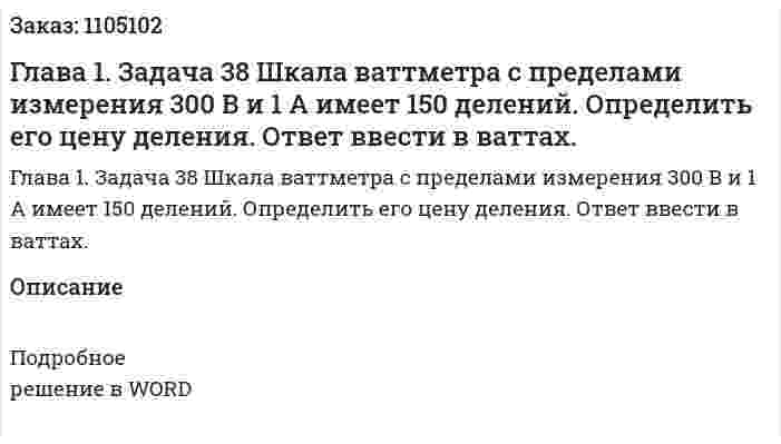 Глава 1. Задача 38 Шкала ваттметра с пределами измерения 300 В и 1 А имеет 150 делений. 	Определить его цену деления.	Ответ ввести в ваттах. 