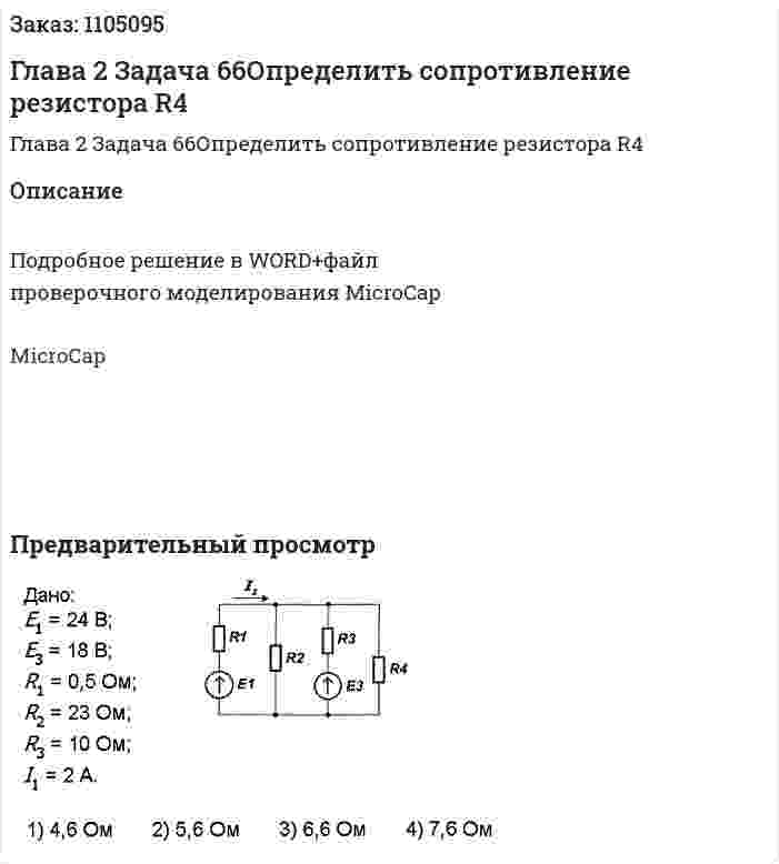 Глава 2 Задача 66Определить сопротивление резистора R4 