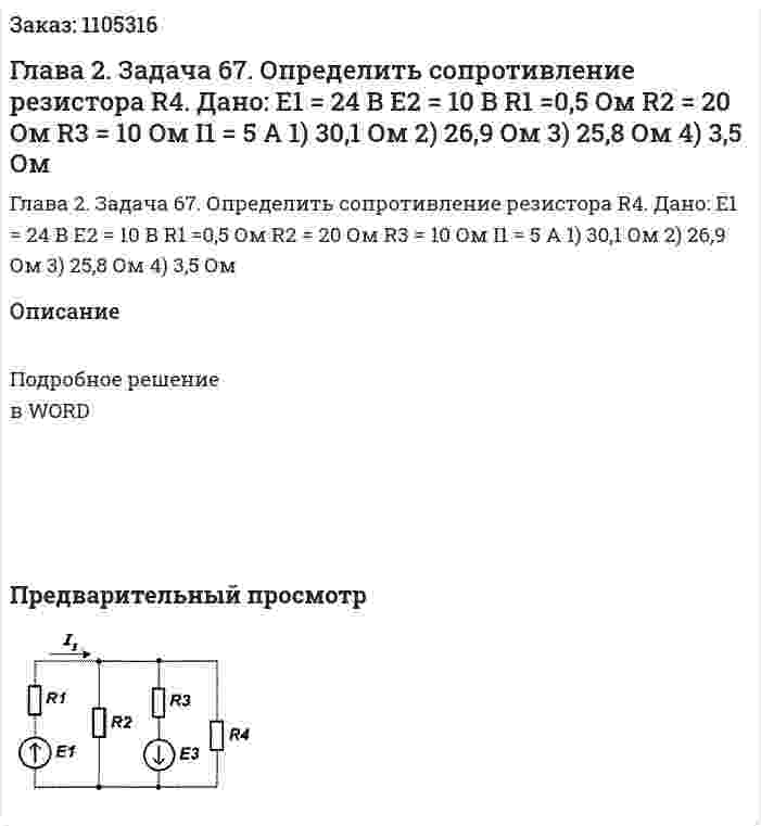 Глава 2. Задача 67. 	Определить сопротивление резистора R4. Дано:  	Е1 = 24 В 	Е2 = 10 В 	R1 =0,5 Ом 	R2 = 20 Ом	 R3 = 10 Ом I1 = 5 А  	1)	30,1 Ом   2) 26,9 Ом   3) 25,8 Ом   4) 3,5 Ом 