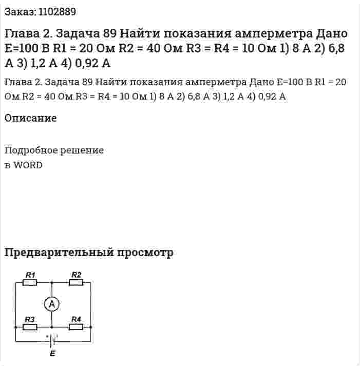 Глава 2. Задача 89 Найти показания амперметра 	Дано 	Е=100 В 	R1 = 20 Ом 	R2 = 40 Ом 	R3 = R4 = 10 Ом 	1)	8 А   2) 6,8 А   3) 1,2 А   4) 0,92 А 