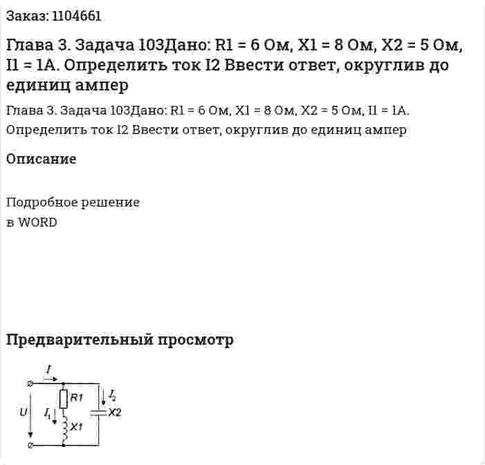 Глава 3. Задача 103Дано: R1 = 6 Ом, X1 = 8 Ом, X2 = 5 Ом, I1 = 1А.  Определить ток I2 Ввести ответ, округлив до единиц ампер 