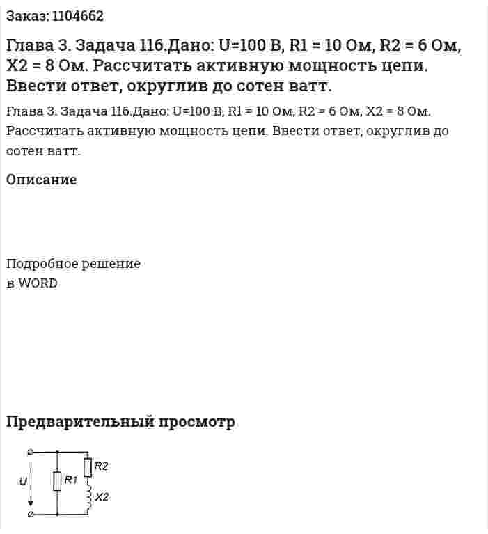 Глава 3. Задача 116.Дано: U=100 B, R1 = 10 Ом, R2 = 6 Ом, X2 = 8 Ом. Рассчитать активную мощность цепи. Ввести ответ, округлив до сотен ватт. 