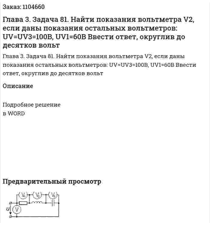 Глава 3. Задача 81. Найти показания вольтметра V2, если даны показания остальных вольтметров: UV=UV3=100B, UV1=60B 	Ввести ответ, округлив до десятков вольт 