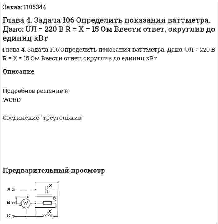 Глава 4. Задача 106 Определить показания ваттметра. 	Дано: 	UЛ = 220 В 	R = X = 15 Ом 	Ввести ответ, округлив до единиц кВт 