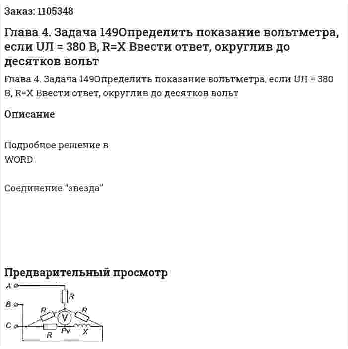 Глава 4. Задача 149Определить показание вольтметра, если UЛ = 380 В, R=X Ввести ответ, округлив до десятков вольт 