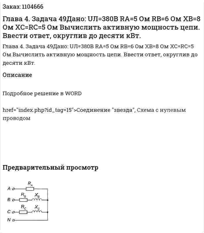 Глава 4. Задача 49Дано:  UЛ=380В RA=5 Ом RB=6 Ом XB=8 Ом XC=RC=5 Ом Вычислить активную мощность цепи. Ввести ответ, округлив до десяти кВт. 