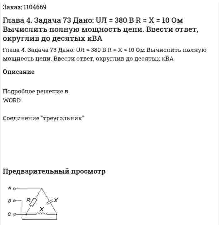 Глава 4. Задача 73 Дано: UЛ = 380 В 	R = X = 10 Ом 	Вычислить полную мощность цепи.  	Ввести ответ, округлив до десятых кВА 