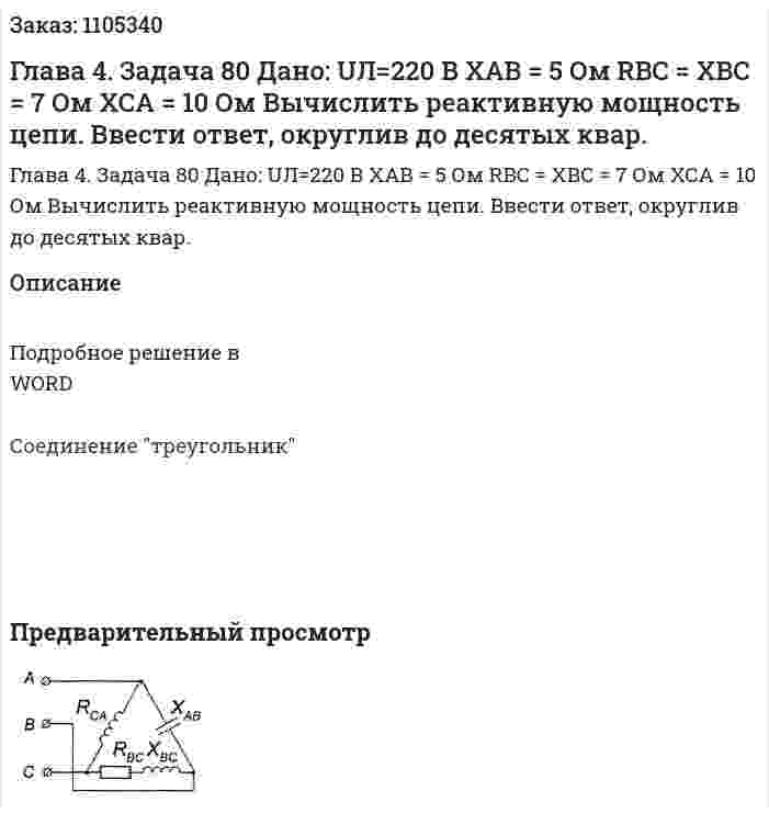 Глава 4. Задача 80 Дано: 	UЛ=220 В 	ХАВ = 5 Ом 	RBC = XВС = 7 Ом 	ХСА = 10 Ом 	Вычислить реактивную мощность цепи. 	Ввести ответ, округлив до десятых квар. 