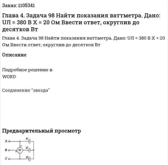 Глава 4. Задача 98 Найти показания ваттметра. 	Дано: 	UЛ = 380 В 	X = 20 Ом 	Ввести ответ, округлив до десятков Вт 