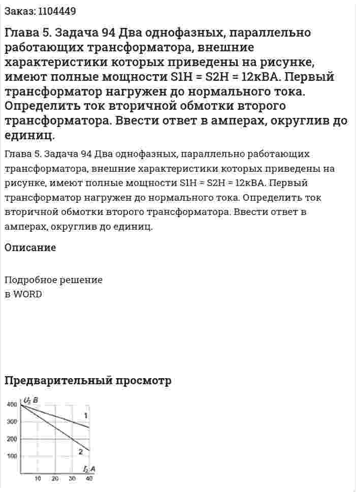 Глава 5. Задача 94 Два однофазных, параллельно работающих трансформатора, внешние характеристики которых приведены на рисунке, имеют полные мощности S1H = S2H = 12кВА. Первый трансформатор нагружен до нормального тока. Определить ток вторичной обмотки второго трансформатора. Ввести ответ в амперах, округлив до единиц. 