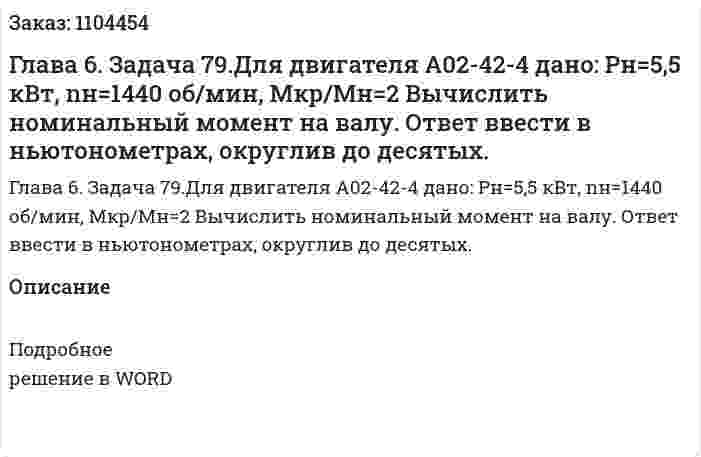 Глава 6. Задача 79.Для двигателя А02-42-4 дано: Рн=5,5 кВт, nн=1440 об/мин, Мкр/Мн=2 Вычислить номинальный момент на валу. Ответ ввести в ньютонометрах, округлив до десятых. 