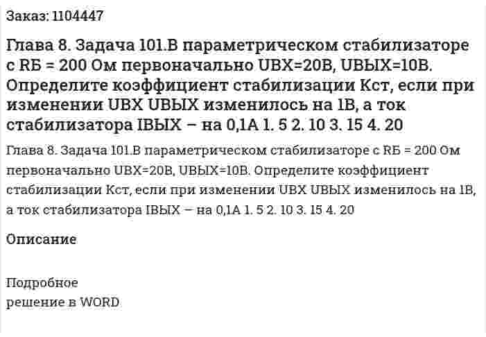 Глава 8. Задача 101.В параметрическом стабилизаторе с RБ = 200 Ом первоначально UВХ=20В, UВЫХ=10В. Определите коэффициент стабилизации Кст, если при изменении UВХ UВЫХ изменилось на 1В, а ток стабилизатора IВЫХ – на 0,1А 1.	5 2. 10 3.	15 4.	20 