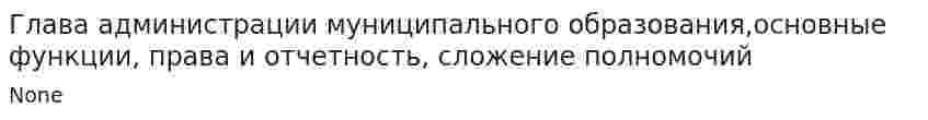 Глава администрации муниципального образования,основные функции, права и отчетность, сложение полномочий