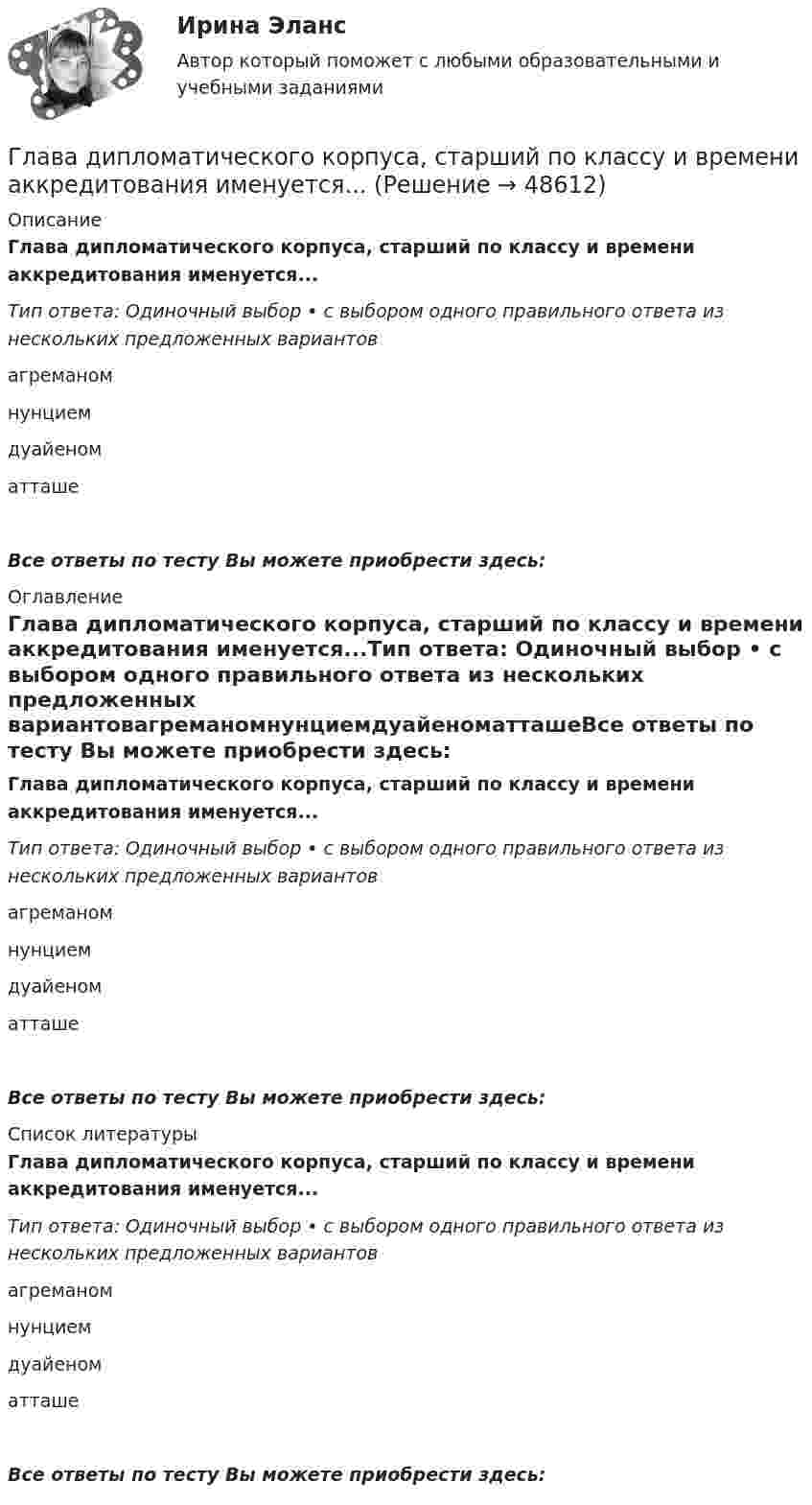      
            Описание
            Глава дипломатического корпуса, старший по классу и времени аккредитования именуется...Тип ответа: Одиночный выбор • с выбором одного правильного ответа из нескольких предложенных вариантовагреманомнунциемдуайеноматташеВсе ответы по тесту Вы можете приобрести здесь:  
            Оглавление
            Глава дипломатического корпуса, старший по классу и времени аккредитования именуется...Тип ответа: Одиночный выбор • с выбором одного правильного ответа из нескольких предложенных вариантовагреманомнунциемдуайеноматташеВсе ответы по тесту Вы можете приобрести здесь:  
            Список литературы
            Глава дипломатического корпуса, старший по классу и времени аккредитования именуется...Тип ответа: Одиночный выбор • с выбором одного правильного ответа из нескольких предложенных вариантовагреманомнунциемдуайеноматташеВсе ответы по тесту Вы можете приобрести здесь: 
            
            
            Глава администрации муниципального района направил письменное обращение в районную прокуратуру с просьбой провести проверку деятельности фирмы «Марс»Глава дипломатического корпуса, старший по классу и времени аккредитования именуется...Глава крестьянского фермерского хозяйства «Антипов» обратился в Арбитражный суд Ростовской области с иском к ООО «Реставратор» и ООО «Квартал»Глава крестьянского (фермерского) хозяйства «Русь» Б. обратилась в Арбитражный суд города и области с иском к закрытому акционерному обществу «Цветник»Глава местной администрации вновь сформированного на межселенной территории сельского поселения поручил юристу администрации зарегистрировать администрацию в качестве юридического лица. Укажите, какие документы следует подготовить юристуГлава областной администрации 20 ноября получил жалобы военнослужащего «Г.» и гражданина «С.» на действия заведующего финансовым отделом областной администрацииГлавная задача анализа внутренней среды фирмы состоит в признании менеджментом необходимости ...Гиря, положенная на верхний конец спиральной пружины, поставленной на подставке, сжимает её на 5 мм. На сколько сожмёт пружину та же гиря, упавшая на конец пружины с высоты 15 см?Гиря, положенная на верхний конец спиральной пружины, поставленной на подставке, сжимает её на x = 2 мм. На сколько сожмёт пружину та же гиря, упавшая на конец пружины с высоты h = 5 см?Гиря, положенная на верхний конец спиральной пружины, сжимает её на Dl = 2 мм. На сколько сожмёт пружину та же гиря, упавшая на конец пружины с высоты h = 5 см?Гиря, прикреплённая к пружине, совершает гармонические колебания. Полная энергия колебаний равна 0,2 Дж, а амплитуда 2 см. Найти коэффициент упругости пружины.ГК ч1 ЗадачиГлава 1. Теоретические особенности технологии торговли опционами и клиринга на рынке стандартных контрактов 1.1. Технологии для торговли классическими , элементными и комбинированными опционами 1.2. Понятие клиринга на рынке стандартных контрактовГлава 34. Аренда