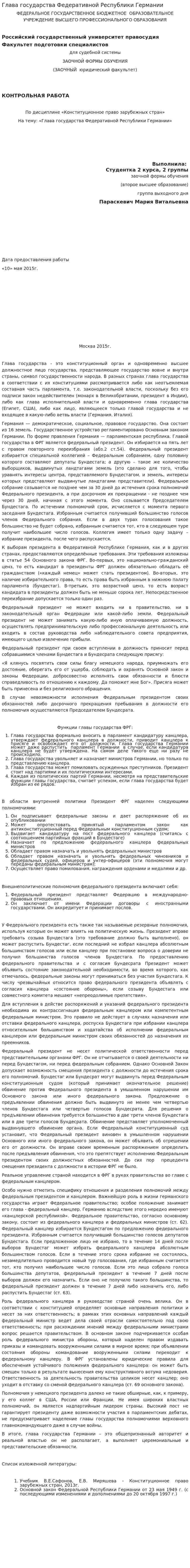 Глава государства Федеративной Республики Германии