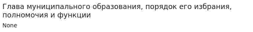 Глава муниципального образования, порядок его избрания, полномочия и функции