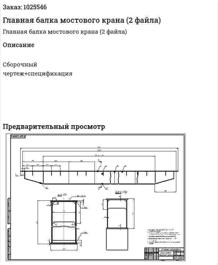 Главная балка мостового крана (2 файла) 