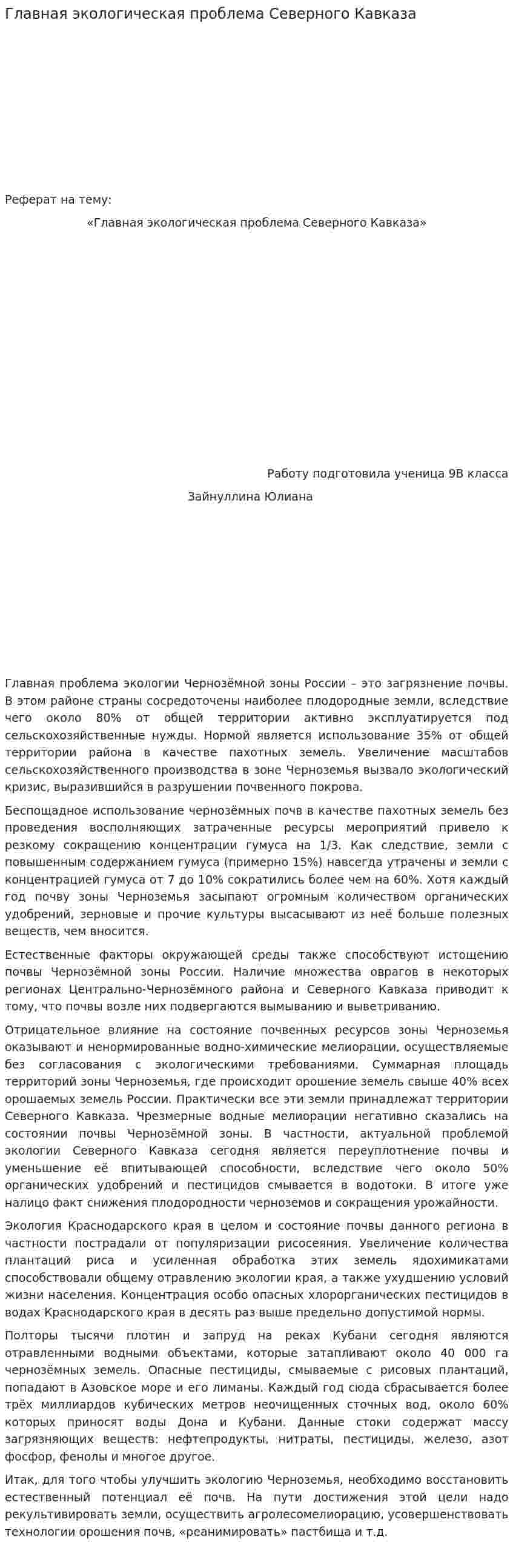 Главная экологическая проблема Северного Кавказа