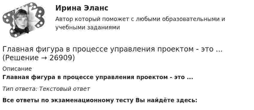      
          Описание
          Главная фигура в процессе управления проектом - это ... Тип ответа: Текстовый ответ﻿Все ответы по экзаменационному тесту Вы найдёте здесь:   
            
            
            Главная составляющая бронежилета – это защитная ткань из высокопрочных синтетических волокон. Прочность ткани типа «Кевлар» Р = 40∙109 Па. Определить, какая сила действует на человека в таком бронежилете, если в него попадают пули Главная фигура в процессе управления проектом - это ... Главная цель налоговой политики заключается в ...Главная цель рекламы – формирование … и стимулирование продажГлавное отличие государства от других субъектов экономической деятельности состоит в том, что оно …Главное отличие распределенного межсетевого экрана от персонального заключается:Главное правило копирайтинга - если человек не прочитает ..., он не узнает о товаре и ничего не купитГлава крестьянского (фермерского) хозяйства «Русь» Б. обратилась в Арбитражный суд города и области с иском к закрытому акционерному обществу «Цветник»Глава местной администрации вновь сформированного на межселенной территории сельского поселения поручил юристу администрации зарегистрировать администрацию в качестве юридического лица. Укажите, какие документы следует подготовить юристуГлава областной администрации 20 ноября получил жалобы военнослужащего «Г.» и гражданина «С.» на действия заведующего финансовым отделом областной администрацииГлавная задача анализа внутренней среды фирмы состоит в признании менеджментом необходимости ...Главная задача деятельности государственной службы занятости населения – это…Главная особенность стратегии интернет-бизнеса - ориентация на ...Главная особенность хранилищ данных - ориентация на ... обработку данных