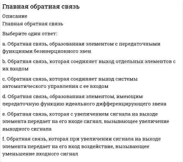      
          Описание
          Главный фактор, способствовавший существованию политически единого русского государства в XI- начале XII векаВыберите один ответ.	единый язык	крепкие торговые связи внутри государства	христианская религия	династическая княжеская власть  
            
            
            Главный фактор, способствовавший существованию политически единого русского государства в XI- начале XII векаГлавными типами поведения природных систем называют:Глина и мел являются эффективными порошковыми эмульгаторами для ...Глобализация современного мира – это интернализация … стран и народовГлобальные политические проблемы современности порожденыГоворя об отличиях женского фитнес-тренинга, необходимо отметить, что …Говоря о лоббизме, можно утверждать, что …Гипертекстовые и мультимедийные информационные технологииГипертекстовые и мультимедийные информационные технологии СинергияГипертекстовые и мультимедийные информационные технологии (тест с ответами Синергия)Гипертоническим по отношению к плазме крови (осмомолярность плазмы крови `~~ 0,3 {моль}/л`) является…Гипотезу о существовании универсальных методов управления в 1920-е гг. выдвинул…Гипотоническим по отношению к плазме крови (осмомолярность плазмы крови `~~ 0,3 {моль}/л`) является…Главная задача парламента – …