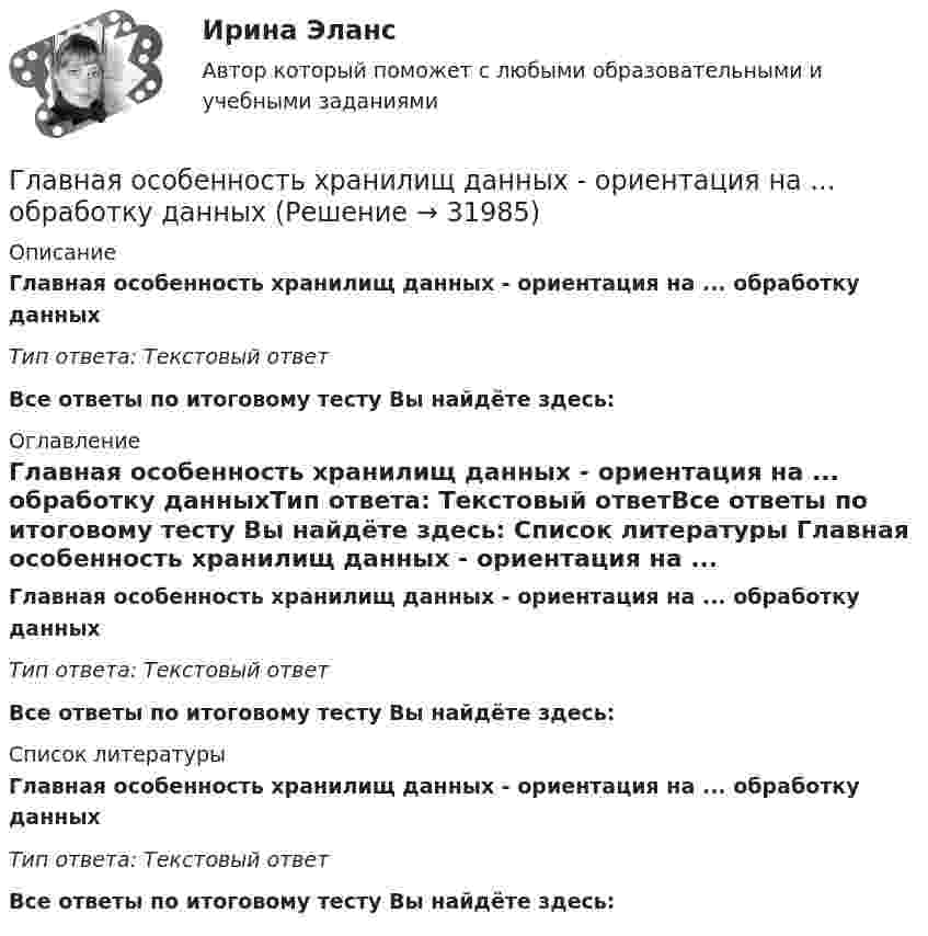      
          Описание
          Главная особенность хранилищ данных - ориентация на ... обработку данныхТип ответа: Текстовый ответ Все ответы по итоговому тесту Вы найдёте здесь:  
          Оглавление
          Главная особенность хранилищ данных - ориентация на ... обработку данныхТип ответа: Текстовый ответВсе ответы по итоговому тесту Вы найдёте здесь:  
          Список литературы
          Главная особенность хранилищ данных - ориентация на ... обработку данныхТип ответа: Текстовый ответВсе ответы по итоговому тесту Вы найдёте здесь: 
            
            
            Главная особенность стратегии интернет-бизнеса - ориентация на ...Главная особенность хранилищ данных - ориентация на ... обработку данныхГлавная проблема онлайн-работы заключается в ...Главная составляющая бронежилета – это защитная ткань из высокопрочных синтетических волокон. Прочность ткани типа «Кевлар» Р = 40∙109 Па. Определить, какая сила действует на человека в таком бронежилете, если в него попадают пули Главная фигура в процессе управления проектом - это ... Главная цель налоговой политики заключается в ...Главная цель рекламы – формирование … и стимулирование продажГлава администрации муниципального района направил письменное обращение в районную прокуратуру с просьбой провести проверку деятельности фирмы «Марс»Глава дипломатического корпуса, старший по классу и времени аккредитования именуется...Глава крестьянского фермерского хозяйства «Антипов» обратился в Арбитражный суд Ростовской области с иском к ООО «Реставратор» и ООО «Квартал»Глава крестьянского (фермерского) хозяйства «Русь» Б. обратилась в Арбитражный суд города и области с иском к закрытому акционерному обществу «Цветник»Глава местной администрации вновь сформированного на межселенной территории сельского поселения поручил юристу администрации зарегистрировать администрацию в качестве юридического лица. Укажите, какие документы следует подготовить юристуГлава областной администрации 20 ноября получил жалобы военнослужащего «Г.» и гражданина «С.» на действия заведующего финансовым отделом областной администрацииГлавная задача анализа внутренней среды фирмы состоит в признании менеджментом необходимости ...