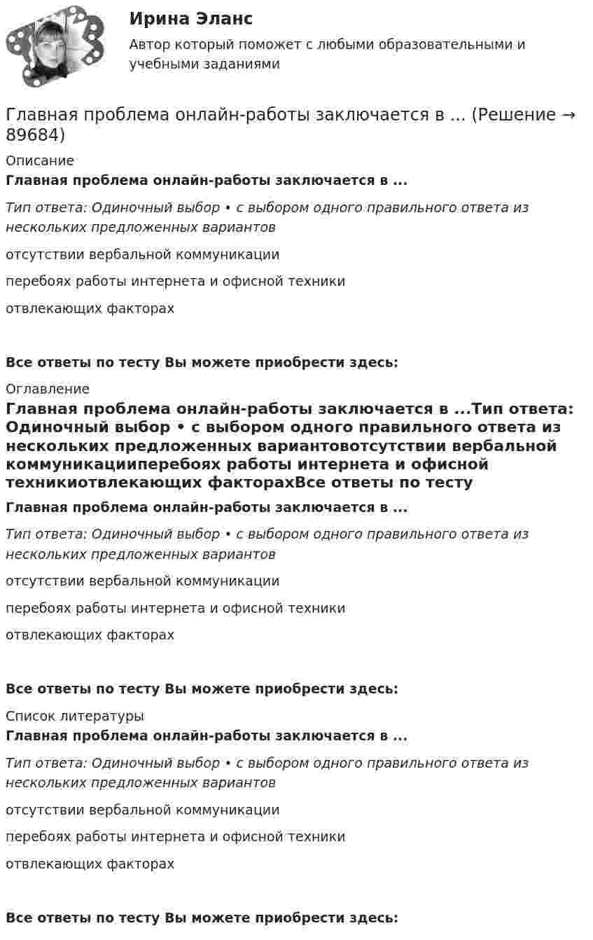      
            Описание
            Главная проблема онлайн-работы заключается в ...Тип ответа: Одиночный выбор • с выбором одного правильного ответа из нескольких предложенных вариантовотсутствии вербальной коммуникацииперебоях работы интернета и офисной техникиотвлекающих факторахВсе ответы по тесту Вы можете приобрести здесь:  
            Оглавление
            Главная проблема онлайн-работы заключается в ...Тип ответа: Одиночный выбор • с выбором одного правильного ответа из нескольких предложенных вариантовотсутствии вербальной коммуникацииперебоях работы интернета и офисной техникиотвлекающих факторахВсе ответы по тесту Вы можете приобрести здесь:  
            Список литературы
            Главная проблема онлайн-работы заключается в ...Тип ответа: Одиночный выбор • с выбором одного правильного ответа из нескольких предложенных вариантовотсутствии вербальной коммуникацииперебоях работы интернета и офисной техникиотвлекающих факторахВсе ответы по тесту Вы можете приобрести здесь:  
            
            
            Главная особенность хранилищ данных - ориентация на ... обработку данныхГлавная проблема онлайн-работы заключается в ...Главная составляющая бронежилета – это защитная ткань из высокопрочных синтетических волокон. Прочность ткани типа «Кевлар» Р = 40∙109 Па. Определить, какая сила действует на человека в таком бронежилете, если в него попадают пули Главная фигура в процессе управления проектом - это ... Главная цель налоговой политики заключается в ...Главная цель рекламы – формирование … и стимулирование продажГлавное отличие государства от других субъектов экономической деятельности состоит в том, что оно …Глава дипломатического корпуса, старший по классу и времени аккредитования именуется...Глава крестьянского фермерского хозяйства «Антипов» обратился в Арбитражный суд Ростовской области с иском к ООО «Реставратор» и ООО «Квартал»Глава крестьянского (фермерского) хозяйства «Русь» Б. обратилась в Арбитражный суд города и области с иском к закрытому акционерному обществу «Цветник»Глава местной администрации вновь сформированного на межселенной территории сельского поселения поручил юристу администрации зарегистрировать администрацию в качестве юридического лица. Укажите, какие документы следует подготовить юристуГлава областной администрации 20 ноября получил жалобы военнослужащего «Г.» и гражданина «С.» на действия заведующего финансовым отделом областной администрацииГлавная задача анализа внутренней среды фирмы состоит в признании менеджментом необходимости ...Главная задача деятельности государственной службы занятости населения – это…