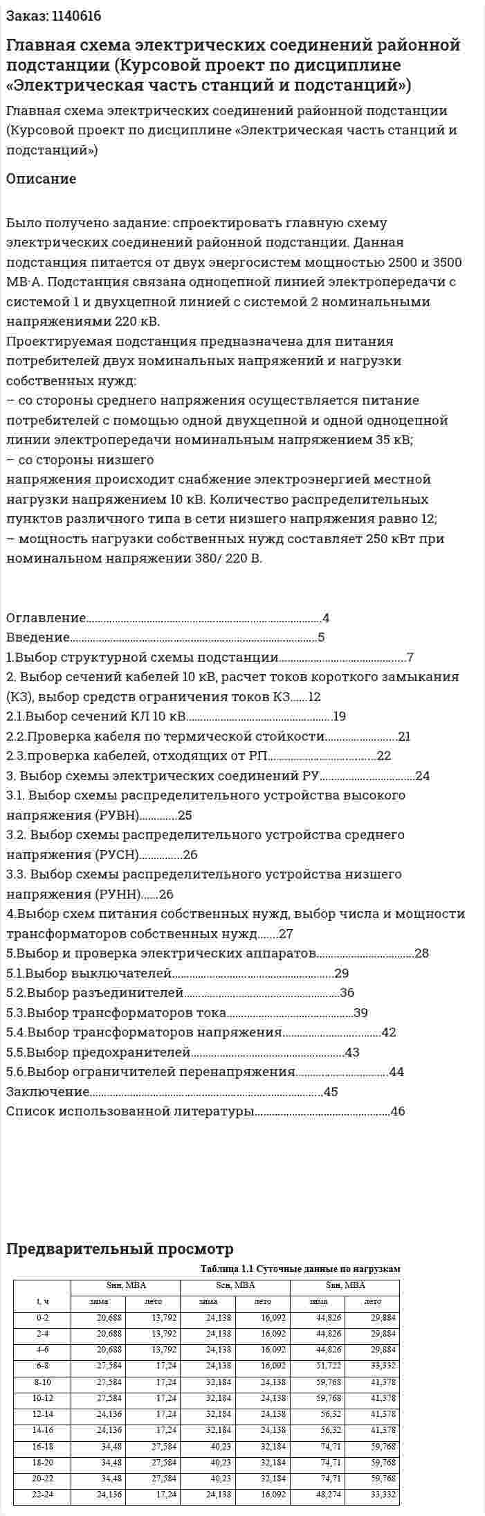 Главная схема электрических соединений районной подстанции (Курсовой проект по дисциплине  «Электрическая часть станций и подстанций») 