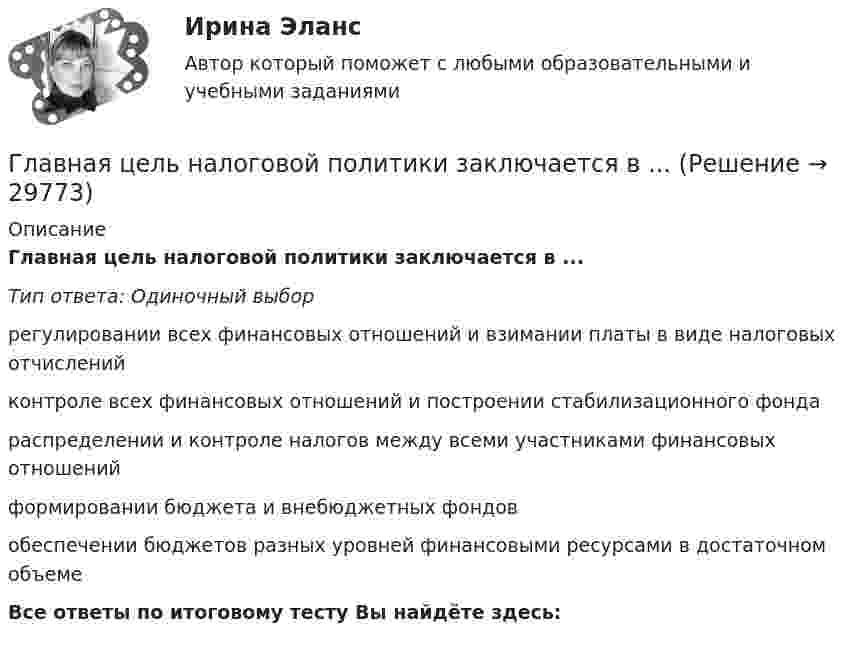      
          Описание
          Главная цель налоговой политики заключается в ...Тип ответа: Одиночный выборрегулировании всех финансовых отношений и взимании платы в виде налоговых отчисленийконтроле всех финансовых отношений и построении стабилизационного фондараспределении и контроле налогов между всеми участниками финансовых отношенийформировании бюджета и внебюджетных фондовобеспечении бюджетов разных уровней финансовыми ресурсами в достаточном объемеВсе ответы по итоговому тесту Вы найдёте здесь:   
            
            
            Главная фигура в процессе управления проектом - это ... Главная цель налоговой политики заключается в ...Главная цель рекламы – формирование … и стимулирование продажГлавное отличие государства от других субъектов экономической деятельности состоит в том, что оно …Главное отличие распределенного межсетевого экрана от персонального заключается:Главное правило копирайтинга - если человек не прочитает ..., он не узнает о товаре и ничего не купитГлавной активной операцией коммерческих банков является … Глава местной администрации вновь сформированного на межселенной территории сельского поселения поручил юристу администрации зарегистрировать администрацию в качестве юридического лица. Укажите, какие документы следует подготовить юристуГлава областной администрации 20 ноября получил жалобы военнослужащего «Г.» и гражданина «С.» на действия заведующего финансовым отделом областной администрацииГлавная задача анализа внутренней среды фирмы состоит в признании менеджментом необходимости ...Главная задача деятельности государственной службы занятости населения – это…Главная особенность стратегии интернет-бизнеса - ориентация на ...Главная особенность хранилищ данных - ориентация на ... обработку данныхГлавная проблема онлайн-работы заключается в ...