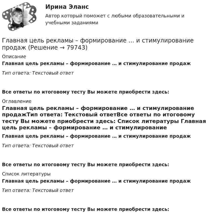      
            Описание
            Главная цель рекламы – формирование … и стимулирование продажТип ответа: Текстовый ответ Все ответы по итоговому тесту Вы можете приобрести здесь:  
            Оглавление
            Главная цель рекламы – формирование … и стимулирование продажТип ответа: Текстовый ответВсе ответы по итоговому тесту Вы можете приобрести здесь:  
            Список литературы
            Главная цель рекламы – формирование … и стимулирование продажТип ответа: Текстовый ответВсе ответы по итоговому тесту Вы можете приобрести здесь:  
            
            
            Главная цель налоговой политики заключается в ...Главная цель рекламы – формирование … и стимулирование продажГлавное отличие государства от других субъектов экономической деятельности состоит в том, что оно …Главное отличие распределенного межсетевого экрана от персонального заключается:Главное правило копирайтинга - если человек не прочитает ..., он не узнает о товаре и ничего не купитГлавной активной операцией коммерческих банков является … Главной идеей принципа:... гражданской службы выступает независимость государственного аппарата от изменений политической ситуации в стране, в том числе от результатов выборов или уровня популярности того или иного политикаГлава областной администрации 20 ноября получил жалобы военнослужащего «Г.» и гражданина «С.» на действия заведующего финансовым отделом областной администрацииГлавная задача анализа внутренней среды фирмы состоит в признании менеджментом необходимости ...Главная задача деятельности государственной службы занятости населения – это…Главная особенность стратегии интернет-бизнеса - ориентация на ...Главная особенность хранилищ данных - ориентация на ... обработку данныхГлавная проблема онлайн-работы заключается в ...Главная составляющая бронежилета – это защитная ткань из высокопрочных синтетических волокон. Прочность ткани типа «Кевлар» Р = 40∙109 Па. Определить, какая сила действует на человека в таком бронежилете, если в него попадают пули 