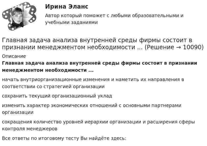      
          Описание
          Главная задача анализа внутренней среды фирмы состоит в признании менеджментом необходимости ... начать внутриорганизационные изменения и наметить их направления в соответствии со стратегией организации сохранить текущий организационный уклад изменить характер экономических отношений с основными партнерами организации сокращения количество уровней иерархии организации и расширения сферы контроля менеджеров Все ответы по итоговому тесту Вы найдёте здесь:    
            
            
            Глава областной администрации 20 ноября получил жалобы военнослужащего «Г.» и гражданина «С.» на действия заведующего финансовым отделом областной администрацииГлавная задача анализа внутренней среды фирмы состоит в признании менеджментом необходимости ...Главная задача деятельности государственной службы занятости населения – это…Главная особенность стратегии интернет-бизнеса - ориентация на ...Главная особенность хранилищ данных - ориентация на ... обработку данныхГлавная проблема онлайн-работы заключается в ...Главная составляющая бронежилета – это защитная ткань из высокопрочных синтетических волокон. Прочность ткани типа «Кевлар» Р = 40∙109 Па. Определить, какая сила действует на человека в таком бронежилете, если в него попадают пули Глава 1. Теоретические особенности технологии торговли опционами и клиринга на рынке стандартных контрактов 1.1. Технологии для торговли классическими , элементными и комбинированными опционами 1.2. Понятие клиринга на рынке стандартных контрактовГлава 34. АрендаГлава I. Царь Михаил и патриарх Филарет. Положение государства. . Глава II. Правление Алексея Михайловича. Предпосылки формирования абсолютной монархии Глава III. Раскол церквиГлава администрации муниципального района направил письменное обращение в районную прокуратуру с просьбой провести проверку деятельности фирмы «Марс»Глава дипломатического корпуса, старший по классу и времени аккредитования именуется...Глава крестьянского фермерского хозяйства «Антипов» обратился в Арбитражный суд Ростовской области с иском к ООО «Реставратор» и ООО «Квартал»Глава крестьянского (фермерского) хозяйства «Русь» Б. обратилась в Арбитражный суд города и области с иском к закрытому акционерному обществу «Цветник»