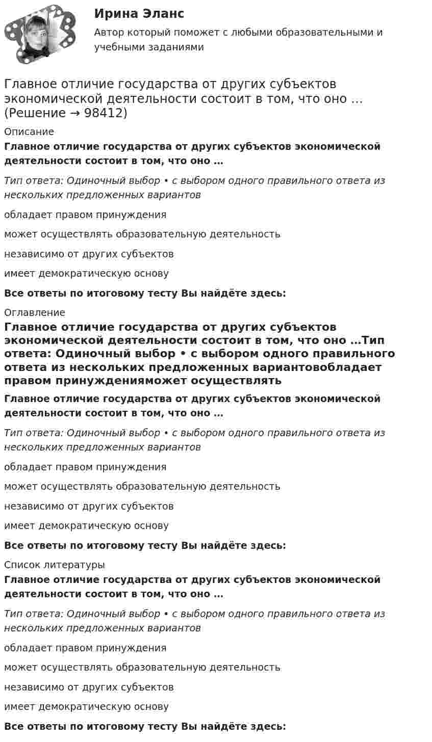      
            Описание
            Главное отличие государства от других субъектов экономической деятельности состоит в том, что оно …Тип ответа: Одиночный выбор • с выбором одного правильного ответа из нескольких предложенных вариантовобладает правом принужденияможет осуществлять образовательную деятельностьнезависимо от других субъектовимеет демократическую основуВсе ответы по итоговому тесту Вы найдёте здесь:  
            Оглавление
            Главное отличие государства от других субъектов экономической деятельности состоит в том, что оно …Тип ответа: Одиночный выбор • с выбором одного правильного ответа из нескольких предложенных вариантовобладает правом принужденияможет осуществлять образовательную деятельностьнезависимо от других субъектовимеет демократическую основуВсе ответы по итоговому тесту Вы найдёте здесь:  
            Список литературы
            Главное отличие государства от других субъектов экономической деятельности состоит в том, что оно …Тип ответа: Одиночный выбор • с выбором одного правильного ответа из нескольких предложенных вариантовобладает правом принужденияможет осуществлять образовательную деятельностьнезависимо от других субъектовимеет демократическую основуВсе ответы по итоговому тесту Вы найдёте здесь:  
            
            
            Главная цель рекламы – формирование … и стимулирование продажГлавное отличие государства от других субъектов экономической деятельности состоит в том, что оно …Главное отличие распределенного межсетевого экрана от персонального заключается:Главное правило копирайтинга - если человек не прочитает ..., он не узнает о товаре и ничего не купитГлавной активной операцией коммерческих банков является … Главной идеей принципа:... гражданской службы выступает независимость государственного аппарата от изменений политической ситуации в стране, в том числе от результатов выборов или уровня популярности того или иного политикаГлавной особенностью современного мирового хозяйства является…Главная задача анализа внутренней среды фирмы состоит в признании менеджментом необходимости ...Главная задача деятельности государственной службы занятости населения – это…Главная особенность стратегии интернет-бизнеса - ориентация на ...Главная особенность хранилищ данных - ориентация на ... обработку данныхГлавная проблема онлайн-работы заключается в ...Главная составляющая бронежилета – это защитная ткань из высокопрочных синтетических волокон. Прочность ткани типа «Кевлар» Р = 40∙109 Па. Определить, какая сила действует на человека в таком бронежилете, если в него попадают пули Главная фигура в процессе управления проектом - это ... 
