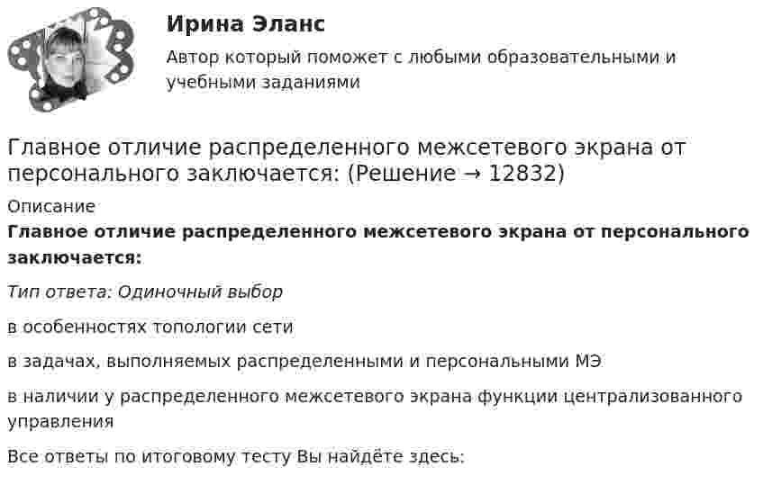      
          Описание
          Главное отличие распределенного межсетевого экрана от персонального заключается:Тип ответа: Одиночный выборв  особенностях  топологии  сетив  задачах,  выполняемых  распределенными  и  персональными  МЭв  наличии  у  распределенного  межсетевого  экрана  функции  централизованного  управленияВсе ответы по итоговому тесту Вы найдёте здесь:   
            
            
            Главное отличие государства от других субъектов экономической деятельности состоит в том, что оно …Главное отличие распределенного межсетевого экрана от персонального заключается:Главное правило копирайтинга - если человек не прочитает ..., он не узнает о товаре и ничего не купитГлавной активной операцией коммерческих банков является … Главной идеей принципа:... гражданской службы выступает независимость государственного аппарата от изменений политической ситуации в стране, в том числе от результатов выборов или уровня популярности того или иного политикаГлавной особенностью современного мирового хозяйства является…Главной целью деятельности фирмы является …Главная задача деятельности государственной службы занятости населения – это…Главная особенность стратегии интернет-бизнеса - ориентация на ...Главная особенность хранилищ данных - ориентация на ... обработку данныхГлавная проблема онлайн-работы заключается в ...Главная составляющая бронежилета – это защитная ткань из высокопрочных синтетических волокон. Прочность ткани типа «Кевлар» Р = 40∙109 Па. Определить, какая сила действует на человека в таком бронежилете, если в него попадают пули Главная фигура в процессе управления проектом - это ... Главная цель налоговой политики заключается в ...
