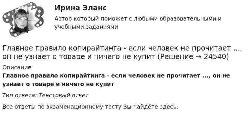     
          Описание
          Главное правило копирайтинга - если человек не прочитает ..., он не узнает о товаре и ничего не купитТип ответа: Текстовый ответ﻿Все ответы по экзаменационному тесту Вы найдёте здесь:   
            
            
            Главное отличие распределенного межсетевого экрана от персонального заключается:Главное правило копирайтинга - если человек не прочитает ..., он не узнает о товаре и ничего не купитГлавной активной операцией коммерческих банков является … Главной идеей принципа:... гражданской службы выступает независимость государственного аппарата от изменений политической ситуации в стране, в том числе от результатов выборов или уровня популярности того или иного политикаГлавной особенностью современного мирового хозяйства является…Главной целью деятельности фирмы является …Главной целью создания коммерческой организации является …Главная особенность стратегии интернет-бизнеса - ориентация на ...Главная особенность хранилищ данных - ориентация на ... обработку данныхГлавная проблема онлайн-работы заключается в ...Главная составляющая бронежилета – это защитная ткань из высокопрочных синтетических волокон. Прочность ткани типа «Кевлар» Р = 40∙109 Па. Определить, какая сила действует на человека в таком бронежилете, если в него попадают пули Главная фигура в процессе управления проектом - это ... Главная цель налоговой политики заключается в ...Главная цель рекламы – формирование … и стимулирование продаж