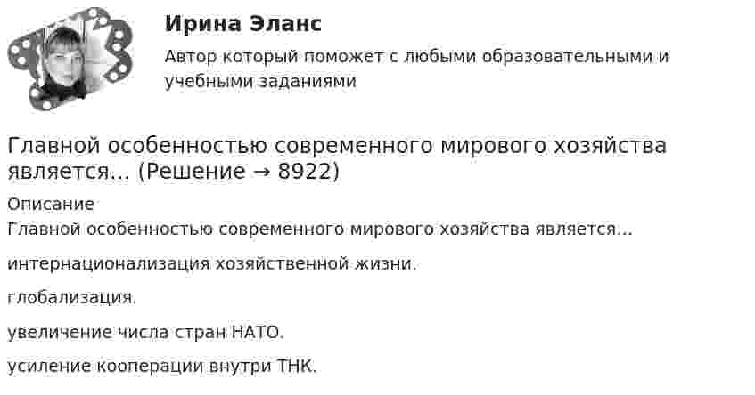      
          Описание
          Главной особенностью современного мирового хозяйства является…интернационализация хозяйственной жизни.глобализация. увеличение числа стран НАТО.усиление кооперации внутри ТНК.  
            
            
            Главной идеей принципа:... гражданской службы выступает независимость государственного аппарата от изменений политической ситуации в стране, в том числе от результатов выборов или уровня популярности того или иного политикаГлавной особенностью современного мирового хозяйства является…Главной целью деятельности фирмы является …Главной целью создания коммерческой организации является …Главные роли, выполняемые современными менеджерамиГлавные статьи типовой номенклатуры затратГлавный бухгалтер ЗАО «ОНА» подал в ИФНС налоговую декларацию по единому социальному налогу за 2014 г. в срок до 1 апреля 2015 г (а именно 20 марта 2015 г.),Главная составляющая бронежилета – это защитная ткань из высокопрочных синтетических волокон. Прочность ткани типа «Кевлар» Р = 40∙109 Па. Определить, какая сила действует на человека в таком бронежилете, если в него попадают пули Главная фигура в процессе управления проектом - это ... Главная цель налоговой политики заключается в ...Главная цель рекламы – формирование … и стимулирование продажГлавное отличие государства от других субъектов экономической деятельности состоит в том, что оно …Главное отличие распределенного межсетевого экрана от персонального заключается:Главное правило копирайтинга - если человек не прочитает ..., он не узнает о товаре и ничего не купит