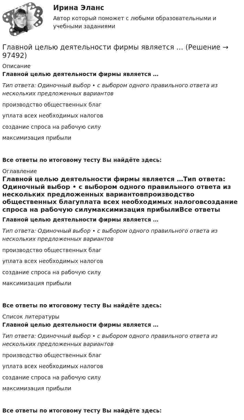      
            Описание
            Главной целью деятельности фирмы является …Тип ответа: Одиночный выбор • с выбором одного правильного ответа из нескольких предложенных вариантовпроизводство общественных благуплата всех необходимых налоговсоздание спроса на рабочую силумаксимизация прибылиВсе ответы по итоговому тесту Вы найдёте здесь:  
            Оглавление
            Главной целью деятельности фирмы является …Тип ответа: Одиночный выбор • с выбором одного правильного ответа из нескольких предложенных вариантовпроизводство общественных благуплата всех необходимых налоговсоздание спроса на рабочую силумаксимизация прибылиВсе ответы по итоговому тесту Вы найдёте здесь:  
            Список литературы
            Главной целью деятельности фирмы является …Тип ответа: Одиночный выбор • с выбором одного правильного ответа из нескольких предложенных вариантовпроизводство общественных благуплата всех необходимых налоговсоздание спроса на рабочую силумаксимизация прибылиВсе ответы по итоговому тесту Вы найдёте здесь:  
            
            
            Главной особенностью современного мирового хозяйства является…Главной целью деятельности фирмы является …Главной целью создания коммерческой организации является …Главные роли, выполняемые современными менеджерамиГлавные статьи типовой номенклатуры затратГлавный бухгалтер ЗАО «ОНА» подал в ИФНС налоговую декларацию по единому социальному налогу за 2014 г. в срок до 1 апреля 2015 г (а именно 20 марта 2015 г.),Главный бухгалтер назначается на должность …Главная фигура в процессе управления проектом - это ... Главная цель налоговой политики заключается в ...Главная цель рекламы – формирование … и стимулирование продажГлавное отличие государства от других субъектов экономической деятельности состоит в том, что оно …Главное отличие распределенного межсетевого экрана от персонального заключается:Главное правило копирайтинга - если человек не прочитает ..., он не узнает о товаре и ничего не купитГлавной активной операцией коммерческих банков является … 