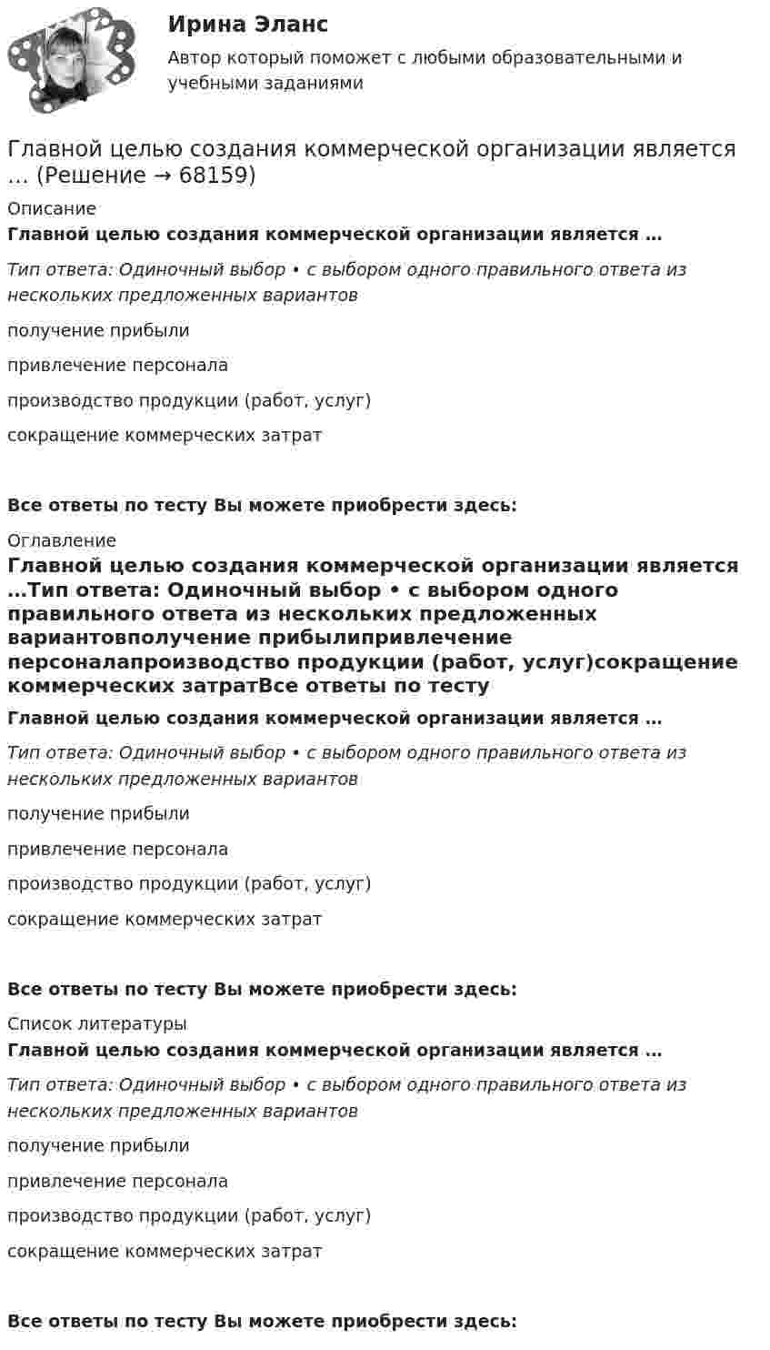      
            Описание
            Главной целью создания коммерческой организации является …Тип ответа: Одиночный выбор • с выбором одного правильного ответа из нескольких предложенных вариантовполучение прибылипривлечение персоналапроизводство продукции (работ, услуг)сокращение коммерческих затратВсе ответы по тесту Вы можете приобрести здесь:   
            Оглавление
            Главной целью создания коммерческой организации является …Тип ответа: Одиночный выбор • с выбором одного правильного ответа из нескольких предложенных вариантовполучение прибылипривлечение персоналапроизводство продукции (работ, услуг)сокращение коммерческих затратВсе ответы по тесту Вы можете приобрести здесь:   
            Список литературы
            Главной целью создания коммерческой организации является …Тип ответа: Одиночный выбор • с выбором одного правильного ответа из нескольких предложенных вариантовполучение прибылипривлечение персоналапроизводство продукции (работ, услуг)сокращение коммерческих затратВсе ответы по тесту Вы можете приобрести здесь:   
            
            
            Главной целью деятельности фирмы является …Главной целью создания коммерческой организации является …Главные роли, выполняемые современными менеджерамиГлавные статьи типовой номенклатуры затратГлавный бухгалтер ЗАО «ОНА» подал в ИФНС налоговую декларацию по единому социальному налогу за 2014 г. в срок до 1 апреля 2015 г (а именно 20 марта 2015 г.),Главный бухгалтер назначается на должность …Главный государственный ветеринарный инспектор района Баранов вынес постановление об отчуждении, изъятии и уничтожении всех коров в селе Знаменка в связи с выявлением зараженных лейкозом животных. В качестве способа уничтожения указывалось сжигание трупов животных.Главная цель налоговой политики заключается в ...Главная цель рекламы – формирование … и стимулирование продажГлавное отличие государства от других субъектов экономической деятельности состоит в том, что оно …Главное отличие распределенного межсетевого экрана от персонального заключается:Главное правило копирайтинга - если человек не прочитает ..., он не узнает о товаре и ничего не купитГлавной активной операцией коммерческих банков является … Главной идеей принципа:... гражданской службы выступает независимость государственного аппарата от изменений политической ситуации в стране, в том числе от результатов выборов или уровня популярности того или иного политика