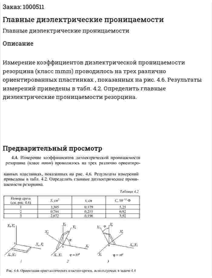 Главные диэлектрические проницаемости 