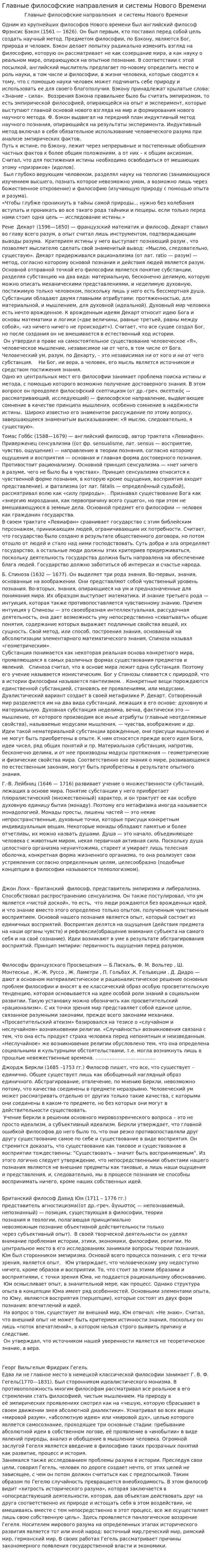 Главные философские направления и системы Нового Времени