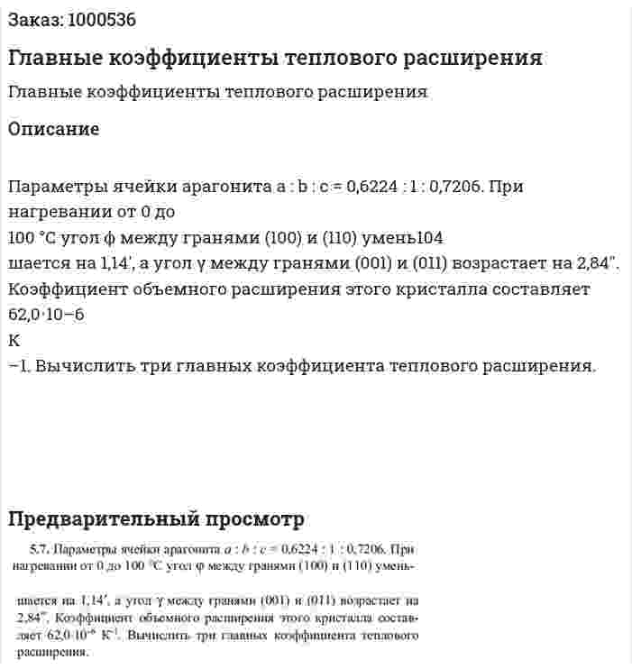 Главные коэффициенты теплового расширения 