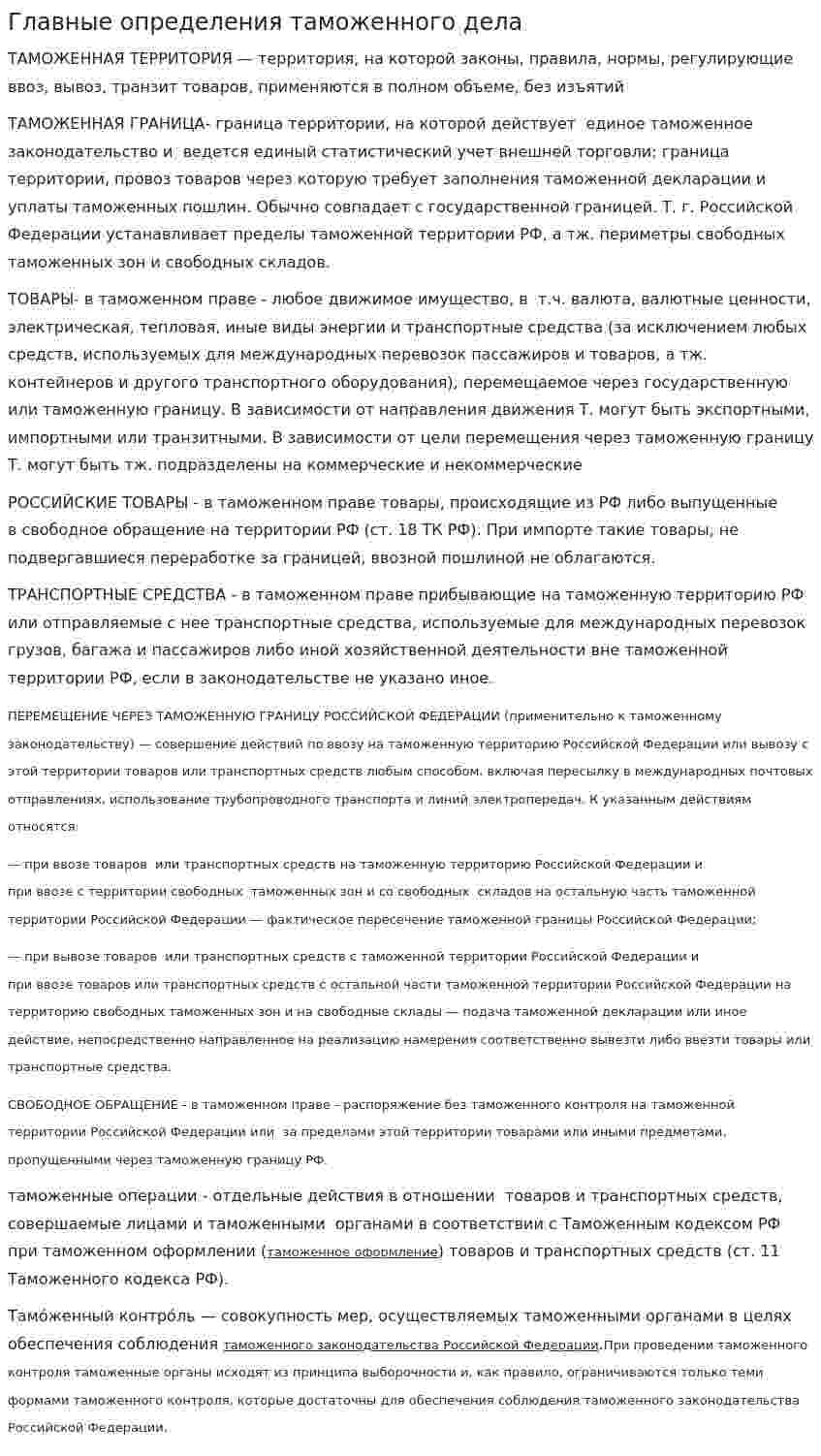 Главные определения таможенного дела