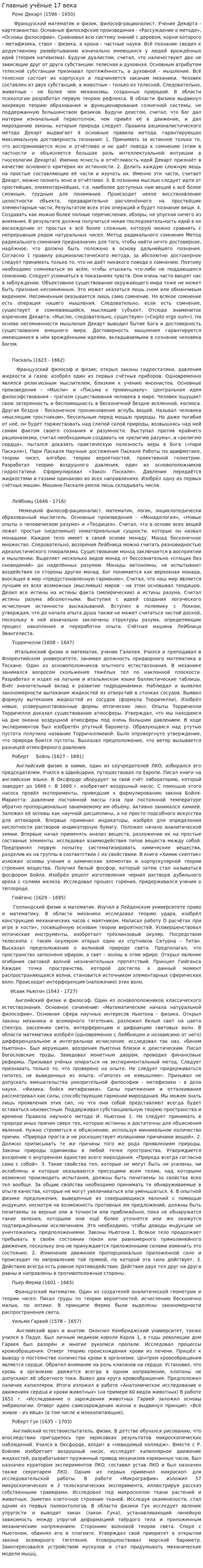 Главные учёные 17 века