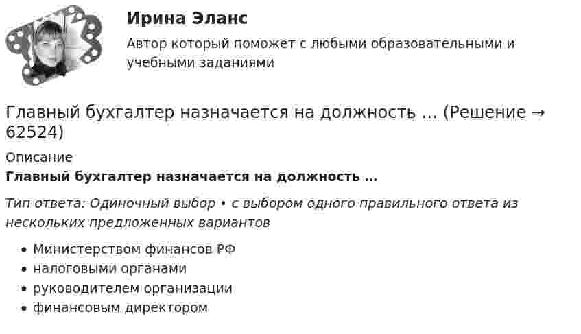      
            Описание
            Главный бухгалтер назначается на должность …Тип ответа: Одиночный выбор • с выбором одного правильного ответа из нескольких предложенных вариантовМинистерством финансов РФналоговыми органамируководителем организациифинансовым директором   
            
            
            Главный бухгалтер ЗАО «ОНА» подал в ИФНС налоговую декларацию по единому социальному налогу за 2014 г. в срок до 1 апреля 2015 г (а именно 20 марта 2015 г.),Главный бухгалтер назначается на должность …Главный государственный ветеринарный инспектор района Баранов вынес постановление об отчуждении, изъятии и уничтожении всех коров в селе Знаменка в связи с выявлением зараженных лейкозом животных. В качестве способа уничтожения указывалось сжигание трупов животных.Главным в деятельности Центрального банка является антициклическая политика, которая сводится к двум типам: стимулирование экономики и … экономики Глагол to be в Past Simple в сочетании существительным в мужском роде в единственном числе переводится на русский язык словом «…»Глаголы, имеющие самостоятельное лексическое значение и обозначающие действие или состояние предмета или лица, – это … глаголы Глазурь наносится на керамику с целью:Главное правило копирайтинга - если человек не прочитает ..., он не узнает о товаре и ничего не купитГлавной активной операцией коммерческих банков является … Главной идеей принципа:... гражданской службы выступает независимость государственного аппарата от изменений политической ситуации в стране, в том числе от результатов выборов или уровня популярности того или иного политикаГлавной особенностью современного мирового хозяйства является…Главной целью деятельности фирмы является …Главной целью создания коммерческой организации является …Главные роли, выполняемые современными менеджерами