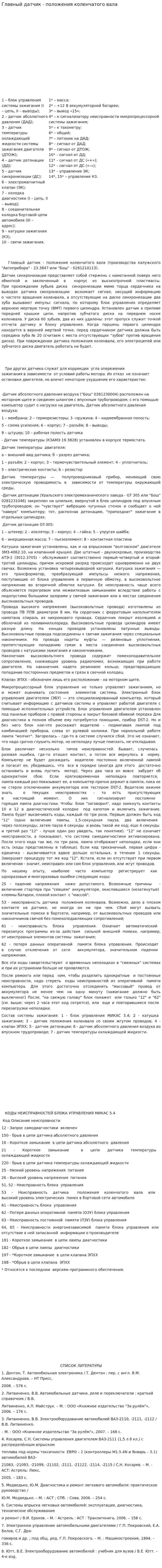 Главный датчик - положения коленчатого вала